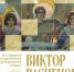 Выставка «Виктор Васнецов. Радость праведных. Религиозная живопись и графика» откроется в Манеже 25 октября - Минкультуры Нижегородской области