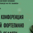 XIV Открытая конференция преподавателей фортепиано Нижегородской области пройдет в Нижнем Новгороде 27 октября - Администрация г. Нижний Новгород