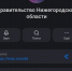 Правительство Нижегородской области теперь есть в MAX! - Гостехнадзор Нижегородской области