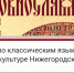 Состоялась XII олимпиада по классическим языкам и славянской культуре Нижегородской митрополии - Нижегородская епархия