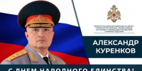 Поздравление Главы МЧС России Александра Куренкова с Днем народного единства - МЧС Нижегородской области