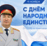 Поздравление руководителя следственного управления с Днем народного единства - СУ СК РФ