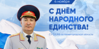 Поздравление руководителя следственного управления с Днем народного единства - СУ СК РФ