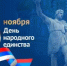 С Днём народного единства!  - Министерство международных и межрегиональных связей