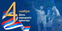 С Днём народного единства!  - Министерство международных и межрегиональных связей