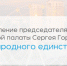 Председатель Общественной палаты Нижнего Новгорода Сергей Горин поздравил нижегородцев с Днем народного единства - Администрация г. Нижний Новгород