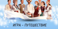 Игра – путешествие «Мы разные, но мы едины» - ЦБС Автозаводского района