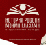 Всероссийский конкурс «История России моими глазами» приглашает к участию - НГТУ