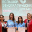 Сотрудники Росприроднадзора – участники Большого этнографического диктанта в Мордовии - Росприроднадзор