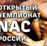 Открытый чемпионат «Nac Russia» пройдет в Нижнем Новгороде - Время Н