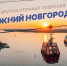 Программа передач телеканала “Нижний Новгород 24” на 7 ноября - ГТРК Нижний Новгород