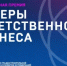 Стартовал прием заявок на Национальную премию «Лидеры ответственного бизнеса» - Министерство градостроительной деятельности