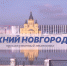 Программа передач телеканала “Нижний Новгород 24” на 8 ноября - ГТРК Нижний Новгород