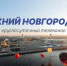 Программа передач телеканала “Нижний Новгород 24” на 9 ноября - ГТРК Нижний Новгород