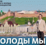 Клип на легендарную песню «Как молоды мы были» вышел в рамках проекта #Музыкавместе - НТА-Приволжье
