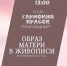 Афиша мероприятия_Клуб «Гармония красок»: «Образ матери в живописи русских художников» - ЦБС Автозаводского района