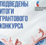 Нижегородская область вошла в топ-3 по числу поддержанных ПФКИ проектов по итогу первого грантового конкурса 2026 года - Правительство Нижегородской области