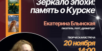 Афиша_Зеркало эпохи: память о Курске. Встреча с писателем Екатериной Блынской - ЦБС Автозаводского района