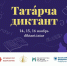 Нижегородцы участвуют во Всемирной акции «Татарский диктант» - Нижегородская правда