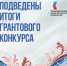 Нижегородская область вошла в топ-3 по числу поддержанных ПФКИ проектов по итогу первого грантового конкурса 2026 года - Минкультуры Нижегородской области