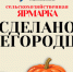 Приглашаем посетить сельскохозяйственную ярмарку  «Сделано нижегородцами», которая будет проходить с 21 по 22 ноября 2025 года! - Администрация г. Нижний Новгород