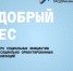 «Мой добрый бизнес» — всероссийский конкурс социальных инициатив предпринимателей и социально ориентированных некоммерческих организаций. - Администрация г. Нижний Новгород