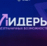 Образовательная программа «Лидеры безграничных возможностей» - Министерство градостроительной деятельности