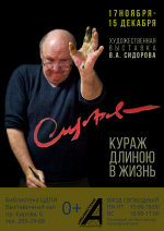 ткрытие художественной выставки В. А.Сидорова «Кураж длиною в жизнь»