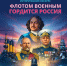 Афиша_Исторический экскурс «Флотом военным гордится Россия» - ЦБС Автозаводского района