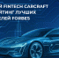 Российский Fintech CARCRAFT вошел в рейтинг лучших работодателей Forbes - Global52.Ru