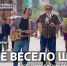 Вышел видеоклип на песню «Вместе весело шагать» из проекта о Приволжье - Нижегородская правда