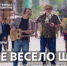 Видеоклип на песню «Вместе весело шагать» вышел в рамках серии «Песни великой страны. С любовью из Приволжья» - Правительство Нижегородской области