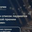 Проект "Нижегородского областного информационного центра" - лауреат Всероссийской премии - Министерство информационной политики и взаимодействия со СМИ