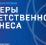 Стартовал прием заявок на Национальную премию «Лидеры ответственного бизнеса» - Институт развития агломерации
