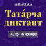 Духовное управление мусульман Нижегородской области (Нижегородский Мухтасибат) примет участие в проведении всемирной образовательной акции «Татарча диктант» - ИИК Ислам