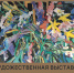 персональная выставка живописи и графики Юлии Птицыной «В плену у линии» - ЦБС Автозаводского района