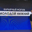 НГТУ на карьерном форуме «Молодой Нижний» - НГТУ