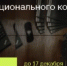 Нижегородцев приглашают принять участие в Конкурсе национального контента - Министерство информационной политики и взаимодействия со СМИ