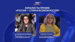 Татьяна Гартман и Мария Самоделкина вошли в число финалистов премии президентской платформы «Россия – страна возможностей»