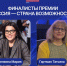 Татьяна Гартман и Мария Самоделкина стали финалистами премии - Нижегородская правда