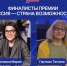 Татьяна Гартман и Мария Самоделкина вошли в финал премии «Россия – страна возможностей» - НТА-Приволжье