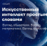 Погружение в мир технологий: нижегородцев приглашают на лекцию «Искусственный интеллект простыми словами» в планетарий имени Георгия Гречко - Газета День города. Нижний Новгород