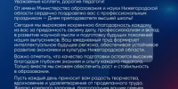 Поздравление министра образования и науки Нижегородской области с Днем преподавателя высшей школы - Минобрнауки Нижегородской области