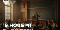 Поздравление Министра просвещения Сергея Кравцова с Днем преподавателя высшей школы - Минобрнауки Нижегородской области