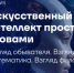 Погружение в мир технологий: нижегородцев приглашают на лекцию «Искусственный интеллект простыми словами» в планетарий имени Георгия Гречко  - Администрация г. Нижний Новгород