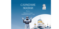 По итогам конкурса «Серафимовский врач» издан четвертый выпуск сборника «Служение жизни» - Нижегородская епархия