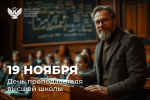Поздравление Министра просвещения Сергея Кравцова с Днем преподавателя высшей школы