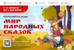 Нижегородских школьников пригласили к участию в акции «Мир народных сказок»