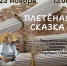 Афиша_Плетеная сказка - встреча с мастером плетения из бумажной лозы - ЦБС Автозаводского района