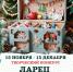 Афиша_Конкурс новогодних поделок «Ларец новогодних чудес» - ЦБС Автозаводского района